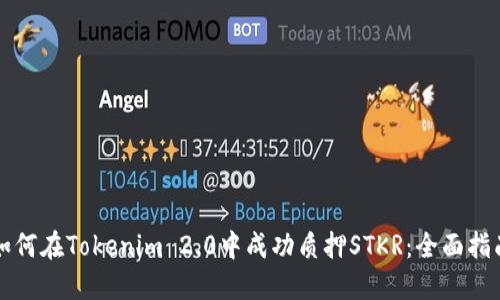 如何在Tokenim 2.0中成功质押STKR：全面指南