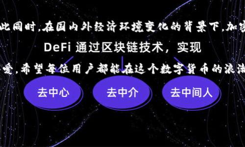   全方位指导：如何安全下载和使用Kcash钱包 / 
 guanjianci Kcash钱包, 加密货币, 钱包下载, 区块链 /guanjianci 

前言：数字货币的新时代
在当今数字化迅速发展的时代，越来越多的人开始关注加密货币与区块链技术。作为数字资产管理的重要工具，钱包的选择尤为重要。Kcash钱包凭借其易用性与强大的功能性，逐渐崭露头角，成为用户的热门选择。“一日之计在于晨”，在这个数字货币的世界里，早做准备意味着抓住机遇。

Kcash钱包简介
Kcash钱包是一款专注于安全与便捷的加密货币钱包。它支持多种主流数字货币的在线存储与交易，用户可以通过简单的操作进行资产管理。从比特币到以太坊，Kcash钱包都能轻松应对，满足不同投资者的需求。

为何选择Kcash钱包？
选择合适的钱包就像挑选合适的工具，只有找到最适合自己的，才能够事半功倍。Kcash钱包的特色几乎包含了所有用户所需的功能：
ul
  listrong安全性：/strong采用多重加密技术，保障用户资金的安全。/li
  listrong易用性：/strong界面，新手用户也能快速上手。/li
  listrong多币种支持：/strong支持多种加密货币，满足投资者的多元需求。/li
  listrong交易便捷：/strong实时交易功能，用户可随时随地进行交易。/li
/ul

下载Kcash钱包的步骤
下载Kcash钱包的过程简单明了，以下是详细步骤：
ol
  listrong访问官方链接：/strong确保下载的安全性，请访问Kcash的官方网站。/li
  listrong选择合适的平台：/strongKcash钱包支持Android和iOS平台，选择与您设备相符的版本进行下载。/li
  listrong安装与设置：/strong根据提示完成安装。首次使用需设置安全密码，这一步至关重要。/li
  listrong备份助记词：/strong系统会提供一组助记词，使您在需要恢复钱包时能够找回资产。/li
/ol

首次使用Kcash钱包的体验
初次使用Kcash钱包时，用户将会体验到简洁而人性化的设计风格。无论是查看账户余额，还是进行交易，都能轻松自如。就像“行百里者半九十”，完成设置后，用户能够更加有效地管理自己的数字资产。

常见问题与解决方案
在使用Kcash钱包的过程中，用户可能会遇到一些常见问题，以下是解答与解决方案：
ul
  listrong账户无法登录：/strong确保输入的密码正确，若忘记密码，请按照指引使用助记词找回。/li
  listrong交易失败：/strong检查网络连接以及钱包资产是否足够，必要时可尝试重启应用。/li
  listrong安全问题：/strong定期更改密码，开启双重认证，确保账户安全。/li
/ul

文化视角下的加密货币
在中国，随着加密货币的兴起，人们的投资视野逐步拓宽。“金钱不是万能的，但没有金钱是万万不能的。”这句话在当今社会显得愈加重要。越来越多的年轻人投身到区块链与数字货币的氛围中，他们不仅希望在经济上获得收益，同时也希望借此机会了解全球前沿的技术和理念。

未来展望：Kcash钱包的发展可能
随着区块链技术的不断演进，Kcash钱包的功能也在持续更新。未来，可能会引入更多的金融产品，进一步拉近用户与数字货币的距离。与此同时，在国内外经济环境变化的背景下，加密货币的应用场景也将更加丰富，我们期待Kcash钱包能够为用户带来更加优质的服务。

总结：拥抱数字化的未来
如今的时代，数字化已成为不可逆转的趋势。Kcash钱包作为数字资产管理工具，凭借其良好的用户体验和安全性受到越来越多用户的喜爱。希望每位用户都能在这个数字货币的浪潮中乘风破浪，掌握财富的主动权。在这个充满机遇与挑战的前沿领域，“快鱼吃慢鱼”的法则不可忽视，随时准备出击才能把握最佳时机。 

下载Kcash钱包，让我们一同开启数字货币的冒险旅程，从此与未来同行！ 

通过不断学习与实践，你一定能够在数字货币的世界中行云流水，事半功倍。