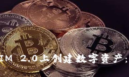 如何在TokenIM 2.0上创建数字资产：一步一步指南