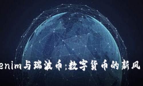 深入探讨Tokenim与瑞波币：数字货币的新风口与未来之路