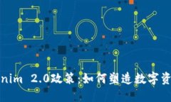 探索Tokenim 2.0政策：如何塑造数字资产的未来