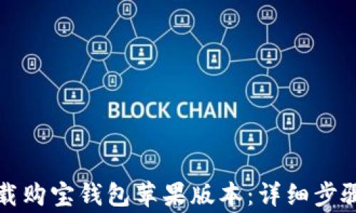 
如何顺利下载购宝钱包苹果版本：详细步骤与注意事项