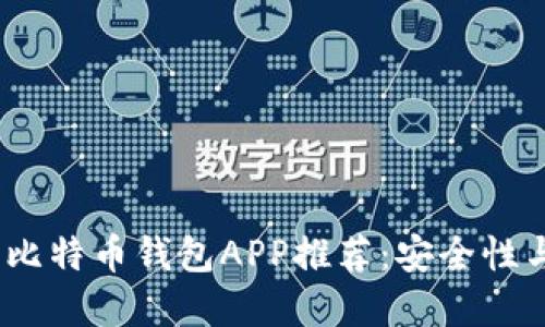 2023年值得信赖的比特币钱包APP推荐：安全性与便捷性的完美结合