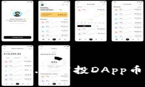 探索Tokenim 2.0：空投DApp币的未来机遇
