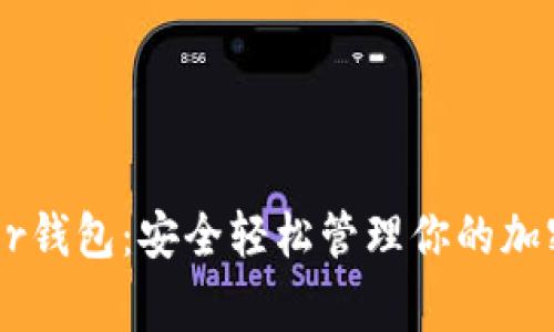 揭秘Ledger钱包：安全轻松管理你的加密货币资产