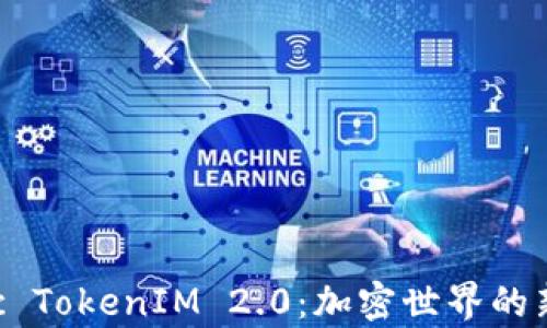 
探索 zkSync TokenIM 2.0：加密世界的新机遇与挑战