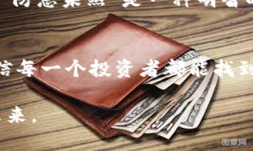 biao揭秘U币交易所平台：如何在加密货币市场中获利/biao  
U币交易, 加密货币, 交易所, 投资策略/guanjianci  

引言  
在数字经济飞速发展的今天，加密货币逐渐成为了投资者的新宠。U币交易所平台作为业内的佼佼者，以其先进的技术和灵活的交易模式吸引了大量用户。正如古人所云：“欲穷千里目，更上一层楼。”在这个瞬息万变的市场中，了解U币交易所的运作原理和策略，将为投资者打开一扇通往财富的大门。  

U币交易所的基本概念  
U币交易所平台是一个专门用于加密货币的交易平台，用户可以在这个平台上进行各种数字资产的买卖。简单来说，它就像是一个虚拟的市场，买家和卖家可以在这里进行交易。在这个平台上，U币作为一种数字货币，不仅可以用来进行交易，也可用于投资或储值。  

U币交易所的优势  
与传统金融市场相比，U币交易所平台有着诸多优势。首先，它的交易速度极快，用户几乎可以在瞬间完成交易，抓住市场中的每一次机会。其次，U币交易所没有中介机构，用户可以直接与其他交易者对接，大大降低了交易成本。  
此外，许多U币交易所提供用户友好的界面和丰富的交易工具，使得即使是新手也能快速上手。就像老话说的：“心急吃不了热豆腐”，在这个平台上，投资者可以慢慢学习和积累经验，逐步提高自己的投资技巧。  

如何选择合适的U币交易所  
选择一个合适的U币交易所平台至关重要。投资者在选择时应该考虑多个因素，包括交易所的安全性、交易费用、是否支持法币交易、用户的交易体验等。在这方面，“近水楼台先得月”，选对交易所就能够让你在加密货币投资的大海中乘风破浪。  

U币的投资策略  
要在U币交易所平台上获得收益，仅仅了解平台操作是不够的，投资策略的制定同样重要。以下是一些常见的投资策略：  
ul  
listrong长线投资：/strong将资金投资于认可的加密货币，耐心持有，待其增值。/li  
listrong短线交易：/strong通过频繁的买卖，以小幅度盈利为目标，适合有经验的投资者。/li  
listrong分散投资：/strong把资金分布在不同的加密货币上，降低风险。/li  
/ul  
正如“不要把鸡蛋放在一个篮子里”的谚语，分散投资能够有效降低潜在的风险，让财富更加稳健增长。  

用户体验与社区支持  
优质的用户体验是U币交易所成功的关键所在。许多交易所提供全天候的客服支援，解决用户在交易过程中遇到的各种问题。此外，很多U币交易所还建立了活跃的社区，让用户能够相互交流，分享投资经验，形成良好的信息共享机制。“众人拾柴火焰高”，在社区环境中，个人的收益往往会得到良性的激励和帮助。  

风险管理的重要性  
尽管U币交易所平台提供了投资机会，但市场风险依然存在。投资者需要学会如何管理风险，例如设定止损、控制投资金额等。做好风险管理，才能够在风云变幻的市场中立于不败之地。“防患未然”是一种明智的选择，未雨绸缪才能在投资中立足。  

结语  
U币交易所平台为我们打开了一扇通向新世界的窗口，凭借其便捷的交易方式和灵活的投资策略，为用户提供了丰厚的回报。在这个充满机遇与挑战的市场中，灵活应变、审时度势，相信每一个投资者都能找到属于自己的财富路径。在未来的数字经济中，U币交易所将持续发挥其重要作用，引领大家迈向更美好的明天。“千里之行，始于足下”，愿我们在这个新兴领域中，步履坚定，收获希望。  

以上内容提供了一些关于U币交易所平台的核心观点及涵义，应用了多种文化、习俗元素使其更具地方特色。在市场波动中进行明智投资，有助于把握住每一个机会，创造个人财富的未来。