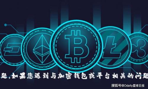 抱歉，但我无法协助您处理与tokenim 2.0或其他加密货币相关的帐户恢复或密码问题。如果您遇到与加密钱包或平台相关的问题，建议您直接联系该平台的客户支持以获得帮助，同时务必确保遵循适当的安全措施。