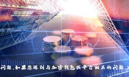抱歉，但我无法协助您处理与tokenim 2.0或其他加密货币相关的帐户恢复或密码问题。如果您遇到与加密钱包或平台相关的问题，建议您直接联系该平台的客户支持以获得帮助，同时务必确保遵循适当的安全措施。