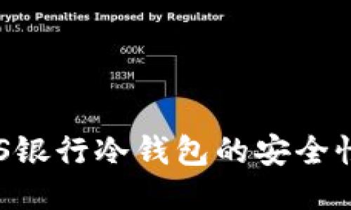 深入探讨EOS银行冷钱包的安全性与使用技巧