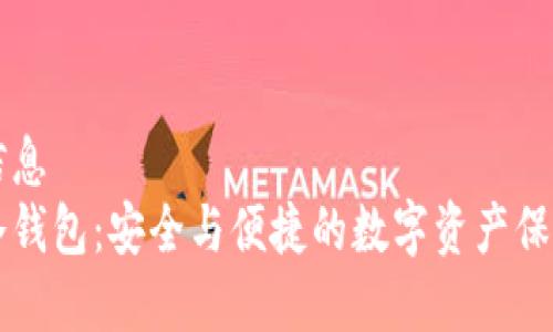 正确信息  
库神冷钱包：安全与便捷的数字资产保护利器