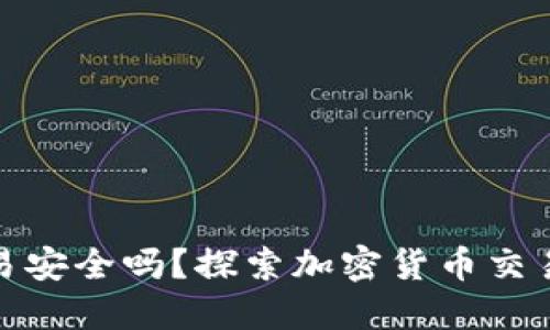 Tokenim 2.0交易安全吗？探索加密货币交易中的风险与对策
