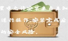 要确认安卓手机是否能够安装特定的应用程序，