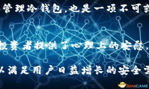 baotitUSDT冷钱包：如何安全存储与管理你的加密资产/baotit
USDT, 冷钱包, 加密资产, 安全存储/guanjianci

什么是USDT冷钱包？
随着加密货币的普及，诸如USDT（泰达币）这样的稳定币成为了许多投资者的选择。USDT能够保持与美元的1:1锚定，为数字资产的波动性提供了一层安全保障。然而，许多投资者在使用和存储USDT时，常常忽视了安全性的问题。因此，冷钱包的出现便成为了一个热点话题。

首先，我们来了解一下什么是冷钱包。冷钱包是指不与互联网相连的加密货币存储方式。相比于热钱包（连接互联网的存储方式），冷钱包能有效降低被黑客攻击的风险。正如古人所云：“兵马未动，粮草先行”；在数字资产的管理上，保证安全的基础就是做好存储。

USDT冷钱包的种类
USDT冷钱包主要有硬件钱包和纸钱包两种形式。

strong硬件钱包/strong是物理设备，用于存储私钥，代表着一种高安全性的存储方式。市面上常见的硬件钱包有Ledger、Trezor等。这些设备不仅要具备良好的安全性，还应该具备易用性，使得用户在操作时不会感到困惑。正所谓“工欲善其事，必先利其器”，一款好的硬件钱包将会为投资者带来极大的便利。

strong纸钱包/strong则是通过纸质媒介将私钥和公钥打印出来。用户需要在没有网络连接的环境下生成密钥对，并确保能够妥善保管。这一方式是极为安全的，但纸张的易损性也给存储带来了隐患。正如街头俚语所说：“防火防盗防朋友”，保护纸钱包同样重要。

如何选择合适的冷钱包？
选择合适的冷钱包是保护你USDT资产安全的关键。首先，要考虑钱包的安全性。选择知名品牌、拥有良好口碑的硬件钱包，能最大限度地降低风险。此外，要清楚每种冷钱包的特点，评估自己是否适合使用。

其次，用户的操作习惯也很重要。如果你是一个技术小白，可能不太适应复杂的硬件钱包界面，选用简单易操作的产品会更为合适。某些产品提供了详细的使用指南，这对于新手来说尤为重要。

最后，建议定期检查钱包的使用情况，确保密钥的安全性，及时备份。这就像习惯早起一样，“一日之计在于晨”，新的一天从对资产的关注开始。

如何使用USDT冷钱包？
使用USDT冷钱包的过程其实并不复杂。以硬件钱包为例，通常的流程可分为几个步骤：

ol
  listrong购买并设置硬件钱包：/strong从官方网站或正规渠道购买硬件钱包，确保来源可信。开箱后，按照说明书的指示进行初始化设置，生成新的钱包地址和恢复种子短语。/li
  listrong转入USDT：/strong通过热钱包或交易所将USDT转入硬件钱包生成的地址。在转账前，仔细核对地址的正确性，以免造成资产损失。/li
  listrong定期备份：/strong确保备份恢复种子短语并妥善保管。可以将其以加密形式存储在安全的地方，防止丢失。/li
/ol

对于纸钱包用户，遵循同样的步骤，特别是生成密钥时，需确保在无网络状态下进行，并尽量选择防水防火的纸质材料，增加纸钱包的耐久性。

USDT冷钱包的安全性分析
冷钱包的核心优势在于其相对的安全性。由于不与互联网连接，因此黑客无法直接入侵。这一点在当前网络安全形势复杂的背景下显得尤为重要，近几年大规模的网络攻击事件屡见不鲜，普通用户难以抵挡这些技术高超的攻击者。

然而，冷钱包虽然安全，但也并非绝对万无一失，用户在操作时仍需保持警惕。例如：在生成冷钱包时，确保使用信任的设备来避免木马程序的入侵。此外，不可随意透露私钥和助记词，这是保护资产的“第一道防线”。

文化视角下的USDT冷钱包
在不同的文化背景下，人们的财产安全意识与习惯也略有不同。在东方文化中对财产的尊重与保护尤为明显，很多人都意识到明天的希望比今天更重要，因此在资产管理中，不仅重视投资收益，更重视安全性。

此外，东方有“家有万贯，不如一技在身”的说法，意味着掌握一项技能才是最重要的。在加密资产日益受到关注的今天，学习如何选择、使用和管理冷钱包，也是一项不可或缺的生存技能。

总结：冷钱包的必要性与未来趋势
在日益复杂的加密货币环境中，冷钱包的价值愈显重要。USDT作为一种应用广泛的稳定币，安全的存储方式不仅确保了资产不受损失，更为投资者提供了心理上的安慰。

“不怕一万，就怕万一”。保护自己的资产，从选择合适的冷钱包开始。随着技术的发展，未来的冷钱包或许会更加智能化，整合更多安全措施，以满足用户日益增长的安全需求。希望每一位投资者都能够在如鱼得水的数字资产市场中，找到属于自己的安全堡垒。