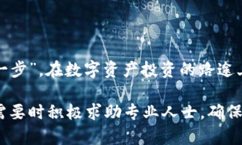    如何选择最适合你的买币冷钱包？ / 
 guanjianci  冷钱包, 买币, 加密货币, 数字资产 /guanjianci 

引言：数字资产安全的重要性
在如今这个数字化飞速发展的时代，越来越多的人开始接触并投资于加密货币。无论你是新手还是资深投资者，保护你的数字资产安全都是重中之重。有句话说得好：“一日之计在于晨”，越早重视安全，越能避免未来的损失。而冷钱包作为一种安全存储加密货币的方式，越来越受到人们的青睐。

什么是冷钱包？
冷钱包，顾名思义，是一种没有连接到互联网的加密货币钱包。与热钱包（如在线交易所或手机APP）相比，冷钱包能更有效地防止黑客攻击、病毒入侵等潜在风险，保障资金的安全。通过将资产离线存储，冷钱包如同一座金库，将你的数字资产“守护”得更为稳妥。

冷钱包的种类
市面上有不同类型的冷钱包，主要包括硬件钱包和纸钱包：
ul
    listrong硬件钱包：/strong这类钱包通常是一个专门的小设备，尽管价格相对较高，但凭借它们的安全性（如加密技术、私钥保护等），受到了用户的普遍信赖。一些知名品牌如Ledger、Trezor等，已经成为市场的宠儿。/li
    listrong纸钱包：/strong通过生成密钥对，将你的加密资产信息打印在纸上，纸钱包无形中消除了黑客攻击的风险。然而，使用纸钱包也需要小心保存，纸张一旦损坏或丢失，资产将难以找回。/li
/ul

如何选择最适合的冷钱包
考虑到不同用户的需求，我建议以下几个方面帮助你选择适合自己的冷钱包：
ul
    listrong安全性：/strong在众多的冷钱包选择中，安全性是首要考量因素。确保钱包有多重加密保护，良好的用户评价，及对密码管理的支持。/li
    listrong易用性：/strong作为新手，易用性同样重要。选择一款介面友好、操作简单的钱包，能让你快速上手，避免因操作失误而导致的损失。/li
    listrong兼容性：/strong确保钱包能够支持你所购买的币种及平台。像比特币、以太坊等主流币种几乎可以在所有硬件钱包中找到，但小币种的钱包兼容性可能受到限制。/li
    listrong价格：/strong虽然选择一款好用的钱包可能需要一定的投入，但也不必追求价格最高的产品。在预算的范围内，选择一款性价比高的硬件钱包，会更有意义。/li
/ul

使用冷钱包的最佳实践
即使选对了冷钱包，使用时也必须遵循一些最佳实践：
ul
    listrong定期备份：/strong备份是至关重要的，一旦你丢失了钱包或固件损坏，只有通过备份才能找回你的资产。存储备份时，可以分多个地方放置，增加安全性。/li
    listrong定期检查：/strong时常检查冷钱包的状态，保证固件是最新的，确保没有任何安全漏洞。同时，保持交易记录的清晰，以便随时了解资产流动情况。/li
    listrong安全存放：/strong无论是硬件钱包或是纸钱包，都需要妥善存放，以避免丢失或被他人盗取。例如，使用安全的保险箱存放或避免将其与日常物品混放。/li
/ul

总结：安全与责任同行
冷钱包的使用不仅仅是保护资产的工具，更是一种投资理念的体现。在加密货币的投资圈中，安全与责任常常是相辅相成的。“百尺竿头，更进一步”，在数字资产投资的路途上，如果不重视安全，便无法更好地前行。希望本文能为你在冷钱包的选择和使用上提供一些实用的建议，让你的数字资产投资更为顺畅、安全。

在这个信息高度发达的时代，适时掌握知识、保持警觉，才是保障我们资产安全的必经之路。希望所有的用户在选择冷钱包时，能够认真考虑，需要时积极求助专业人士，确保在自主投资的同时不遗漏任何安全细节，为自己的未来打下坚实的基础。