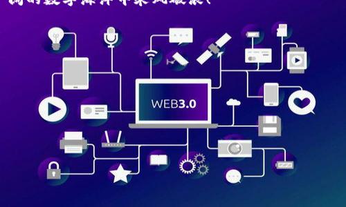   探秘Tokenim 2.0钱包：如何在BSC上安全管理您的资产 / 
 guanjianci Tokenim 2.0, BSC, 加密钱包, 数字资产管理 /guanjianci 

引言：数字财富的新时代
在这个数字化迅速发展的时代，越来越多的人开始意识到加密货币和区块链技术的重要性。尤其是在币安智能链（BSC）的崛起下，Tokenim 2.0钱包作为一种新兴的资产管理工具，正在成为投资者们管理数字资产的首选。正如古人所云：“一日之计在于晨。”在这样的市场中，选择一个安全且高效的钱包就如同早起的鸟儿，抢占了先机。

Tokenim 2.0钱包的概述
Tokenim 2.0钱包是针对加密货币用户推出的一款功能强大的数字钱包，特别了与币安智能链的兼容性。用户不仅可以轻松存储、发送和接收多种加密货币，还能够进行去中心化交易、参与DeFi项目，甚至进行NFT的交易。这一切无不意味着Tokenim 2.0钱包在数字资产管理方面的便利性和创新性。

BSC与Tokenim 2.0的深度结合
币安智能链（BSC）因其极低的交易费用和高效的确认速度逐渐获得了投资者的青睐。而Tokenim 2.0钱包在这一背景下应运而生，成为了用户们在BSC上进行资产管理的重要工具。在BSC上的交易，往往可以在几秒钟内完成，让投资者倍感轻松，这让Tokenim 2.0钱包的用户体验提升至了一个新的高度。

如何在Tokenim 2.0钱包中管理BSC资产
在Tokenim 2.0钱包中管理BSC资产并不是一件复杂的事情，用户只需要遵循以下几个步骤，就能轻松入手：
ol
listrong下载与安装：/strong首先，用户需要在手机应用商店或者官方网站上下载Tokenim 2.0钱包，按照提示进行安装。/li
listrong创建钱包：/strong打开应用后，用户可以选择“创建新钱包”，并按照步骤设置安全密码和备份助记词。这里的助记词如同金钥匙，要妥善保管。/li
listrong添加BSC网络：/strong在钱包的设置中用户可以找到添加网络选项，选择币安智能链，确保您能接入BSC生态。/li
listrong充值与交易：/strong充入您的BSC资产后，可以通过Tokenim 2.0钱包进行交易、管理或投资于各种DeFi项目。/li
/ol

安全性：守护数字资产的第一道防线
安全性是使用Tokenim 2.0钱包时最重要的考虑因素之一。正如谚语所说：“无功一身难保。”在数字资产管理领域，任何疏忽都可能导致不必要的损失。因此，用户应当遵循一些基本的安全规则：
ul
listrong定期更新：/strong保持应用程序的最新版本，及时获取安全补丁和新功能。/li
listrong启用双重认证：/strong增加登录安全性，确保只有您能访问您的资产。/li
listrong牢记助记词：/strong将助记词存放在安全的地方，避免数字化存储，因为黑客可能会攻击。/li
/ul

Tokenim 2.0钱包的独特功能
Tokenim 2.0钱包不仅仅是一个存储数字资产的工具，它其实为用户提供了多种独特的功能，让管理资产变得更加轻松和高效。例如：
ul
listrong去中心化交易：/strong用户可以直接在钱包中进行去中心化交易而无需转移到其他平台，节省了时间和手续费。/li
listrongDeFi功能：/strong支持各类DeFi投资，让用户在Tokenim 2.0钱包内就能参与流动性挖矿、借贷等投资项目，像“趁热打铁”，获取更多收益。/li
listrongNFT支持：/strong随着NFT的流行，Tokenim 2.0钱包允许用户轻松管理和交易NFT，跟上时代的潮流。/li
/ul

本地化特色：文化和习语的融合
在加密货币的世界中，由于其技术的全球化特性，各个地方的用户也可能针对相同的问题产生不同的文化表达。就如中国的一句老话：“不怕慢，就怕站。”在资产管理上，Tokenim 2.0钱包鼓励用户踏出第一步，即使是一开始的慢慢摸索，也总会找到通往成功的道路。

结论：未来已来，选择Tokenim 2.0钱包
随着数字货币的普及，如何管理和保护自己的资产愈发重要。而Tokenim 2.0钱包作为BSC生态下的佼佼者，不仅具有便捷、高效的特点，更在安全性上做到了极致。如果说未来是属于那些勇敢尝试的人，那么选择Tokenim 2.0钱包，就是向未来迈出坚实的一步。

在这个充满挑战与机遇的时代，赶快加入Tokenim 2.0的大家庭吧，让我们的财富管理变得更加安全与高效，就像一条稳稳浮动的船，助我们在广阔的数字海洋中乘风破浪！

附录：常见问题解答
在投资和使用Tokenim 2.0钱包的过程中，用户可能会有一些疑问，以下是一些常见问题的解答：
ol
listrongTokenim 2.0钱包是否支持多种币种？/strongbr是的，Tokenim 2.0钱包支持多种加密货币，包括主流币种和一些小型项目。/li
listrong如何恢复我的钱包？/strongbr只需使用您当初备份的助记词，可以在任何地方恢复您的钱包。/li
listrong如果我丢失了手机，该如何保护我的资产？/strongbr只要您有助记词，资产是安全的，您可以在任何设备上恢复钱包。/li
/ol

希望本文能够帮助您更好地理解Tokenim 2.0钱包与BSC资产的管理，愿您在数字货币的海洋中畅通无阻，乘风破浪！