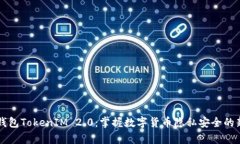 匿名钱包TokenIM 2.0：掌握数字货币隐私安全的新篇