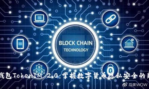 匿名钱包TokenIM 2.0：掌握数字货币隐私安全的新篇章