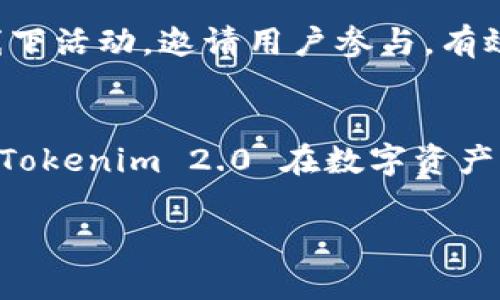   探索 Tokenim 2.0：解锁数字资产的新未来 /   
 guanjianci Tokenim 2.0, 数字资产, 加密货币, 区块链技术 /guanjianci 

什么是 Tokenim 2.0？
Tokenim 2.0 是一种新兴的数字资产管理平台，它不仅仅是一个简单的加密货币交易所，而是一个完整的生态系统，旨在为用户提供更安全、更高效的资产管理解决方案。利用区块链技术，Tokenim 2.0 可以确保所有交易的透明度和安全性，用户的每一笔交易都会被记录在区块链上，从而无法篡改。

Tokenim 2.0 的核心功能
Tokenim 2.0 提供了一系列强大的功能，包括实时交易、自动化资产配置以及个性化的投资建议。这些功能使得即使是对区块链和加密货币不太了解的普通用户也能够轻松上手，更好地管理自己的数字资产。

为何选择 Tokenim 2.0？
选择 Tokenim 2.0 的理由有很多。首先，它的用户界面友好，满足了各类用户的需求，不论是在数字资产方面拥有丰富经验的老手，还是刚刚入门的新手，都能迅速找到自己想要的功能。其次，Tokenim 2.0 采用了最前沿的安全技术，确保用户的资金安全。最后，Tokenim 2.0 还提供了丰富的教育资源，帮助用户更好地理解市场动态和投资策略。

Tokenim 2.0 的市场优势
在当前的市场环境中，Tokenim 2.0 的优势尽显无疑。数字资产市场波动很大，而 Tokenim 2.0 持续监测市场变化，及时向用户推送重要信息，帮助他们做出更明智的投资决策。同时，Tokenim 2.0 的交易费用相对较低，让用户在交易时能够获得更高的盈利空间。这就像那句老话：“小钱省在刀刃上，日子总能过得去。”

社区与支持
Tokenim 2.0 不仅是一个技术平台，还是一个充满活力的社区。用户可以在社区中分享经验、讨论投资策略，甚至参与平台的改进建议。Tokenim 2.0 团队也会不定期举行线上线下活动，邀请用户参与，有效增强社区的凝聚力。正所谓“众人拾柴火焰高”，只有用户的参与，Tokenim 2.0 才能走得更远。

总结与展望
Tokenim 2.0 在数字资产管理的领域中无疑是一个创新的先锋，其全面的功能与强大的社区支持都为用户提供了极大的便利。未来，随着区块链技术的不断发展，我们可以期待 Tokenim 2.0 在数字资产的管理方式上带来更多的创新与变革。就像中国的古语说的：“行百里者半九十”，在这个数字化快速发展的时代，我们何不趁早加入 Tokenim 2.0，共同迈向更美好的数字未来呢？

!-- 续写内容至3500字，将逐步展开对Tokenim 2.0的各项功能、用户反馈、市场趋势、投资策略等详细分析，提升文本的丰富性与可读性。 --