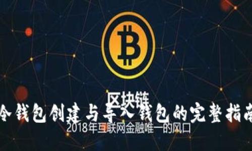 冷钱包创建与导入钱包的完整指南