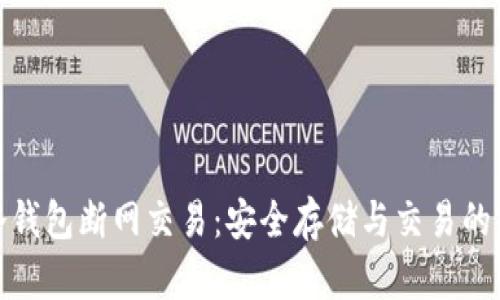 比特币冷钱包断网交易：安全存储与交易的完美结合