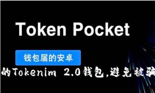 如何保护你的Tokenim 2.0钱包，避免被骗的最佳技巧