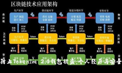 如何防止Tokenim 2.0钱包被盗：个人经历与安全措施