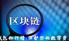 全球最佳冷钱包排行榜：保护你的数字资产不再