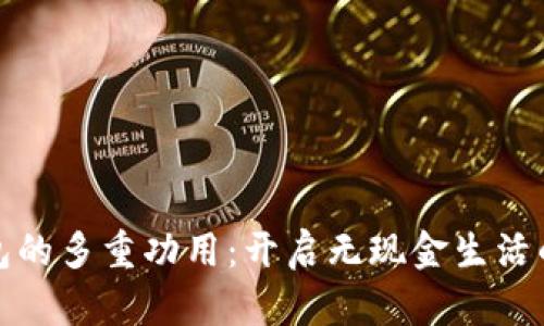 数字钱包的多重功用：开启无现金生活的新篇章