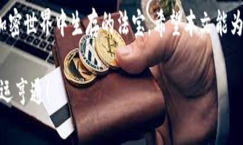 如何使用Tokenim 2.0恢复私钥：详细步骤与实用技巧  
Tokenim 2.0, 私钥恢复, 加密钱包, 数字货币/guanjianci  

引言：数字货币时代的私钥至关重要  
在如今这个数字货币飞速发展的时代，私钥的安全与管理显得尤为重要。对于使用Tokenim 2.0钱包的用户而言，私钥不仅是资产安全的基石，更是通往区块链世界的“金钥匙”。“一日之计在于晨”，恢复私钥的过程虽然不复杂，但需要耐心和细心。在本文中，我们将深入探讨如何正确、安全地恢复Tokenim 2.0的私钥，帮助你重获对数字资产的掌控。

Tokenim 2.0简介  
Tokenim 2.0是一个功能强大的加密货币钱包，支持多种数字资产的存储与交易。它结合了多重签名、安全备份、助记词生成等先进的安全技术，致力于保护用户的资金安全。正如古话所说：“听君一席话，胜读十年书”，了解Tokenim的功能与特点，对管理私钥和数字资产至关重要。

私钥的概念与重要性  
私钥是指用户访问其数字资产所需的唯一密钥，类似于传统银行中的账户密码。若私钥丢失，用户将无法访问其所持有的数字资产。就像钥匙丢了，家里也进不去。因此，在使用Tokenim 2.0时，妥善管理私钥尤为重要。我们常说：“珍珠虽小，坚重如金”，这句话提醒我们即使是微小的东西也有着不可估量的价值。

私钥恢复前的准备工作  
在进行私钥恢复之前，用户需做好以下准备：  
ul  
  li确保手中有Tokenim 2.0的钱包备份，包括助记词或其他恢复信息。/li  
  li使用安全的设备和网络环境，以防止信息泄露。/li  
  li提前了解Tokenim 2.0的恢复流程，确保步骤正确。/li  
/ul  
“三思而后行”，在进行恢复操作之前，务必谨慎，以免因小失大。

步骤一：下载并安装Tokenim 2.0  
首先，你需要确保已经下载并安装了最新版的Tokenim 2.0钱包。可前往官方网站或可信的应用商店进行下载安装，确保软件的来源安全无误。打开钱包应用，首先展示的是欢迎页面，轻松点击进入下一步。

步骤二：选择恢复钱包  
在钱包主页，你会看到多个选项，其中包括“创建钱包”和“恢复钱包”。选择“恢复钱包”选项，程序会引导你进入私钥输入界面。  
“不入虎穴，焉得虎子”，要勇敢面对恢复过程中的每一步，即使有时可能会遇到技术障碍，也别畏惧。

步骤三：输入助记词或私钥  
此时，系统会要求你输入此前备份的助记词或者直接输入私钥。助记词一般是由12、18或24个英文单词组成，而私钥则是更长的字符串。务必确保每个字符的准确无误，建议逐字逐句检查，避免因输入错误而导致恢复失败。  
这就像写家书一样，字字句句必须清晰，如“忠告有道，君子之交淡如水”，认真谨慎是关键。

步骤四：确认信息并完成恢复  
输入完助记词或私钥后，系统会要求你确认这些信息。一旦确认无误，点击“恢复”按钮，等待系统验证和加载你的钱包数据。在这过程中，保持网络的稳定连接，以确保顺利完成。

步骤五：安全设置与资产管理  
恢复完成后，建议立即进行安全设置，例如更改密码、开启双重身份验证等。这些措施将有效提高钱包的安全性，防止恶意攻击。正如一句谚语所说：“小心驶得万年船”，在数字货币的世界中，安全永远是第一位的。

总结：掌握私钥，保障资产安全  
通过以上步骤，你成功恢复了Tokenim 2.0的私钥。这不仅让你重拾对数字资产的控制，也提醒你在未来的操作中，以更加谨慎的态度对待私钥管理和数字资产的安全。记住，“防患于未然”的智慧，定期备份和更新安全策略，将为你的数字生活提供更多保障。  

常见问题解答  
在此，我们也整理了一些用户常见的问题，帮助你更好地理解与管理Tokenim 2.0：  
ul  
  listrong如果我丢失了助记词，如何找回我的钱包？/strong  
  助记词是唯一恢复钱包的方式，若不幸丢失，钱包中的资产将无法找回，因此务必妥善保存。/li  
  listrong为什么恢复钱包时需要稳定的网络？/strong  
  网络不稳定可能导致恢复失败或错误信息，因此选择良好网络环境至关重要。/li  
  listrong我可以在多个设备上使用同一个私钥吗？/strong  
  是的，只要确保密钥的安全，多个设备都可以导入同一私钥。/li  
/ul  

结语：数字资产管理的智慧与艺术  
在数字货币日渐普及的当下，掌握Tokenim 2.0钱包的使用显得尤为重要。通过细致的步骤，你能够安全地恢复私钥、管理资产。无论如何，谨慎永远是你在加密世界中生存的法宝。希望本文能为你提供帮助，让你在数字资产管理的旅程中披荆斩棘。  

如同那句古话所言：“路遥知马力，日久见人心”，只有在不断的实践中，才能真正理解与掌握数字货币的精髓与价值。愿你在数字货币的世界中，征途顺利，财运亨通！