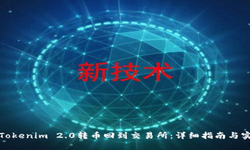 如何将Tokenim 2.0转币回到交易所：详细指南与实用技巧