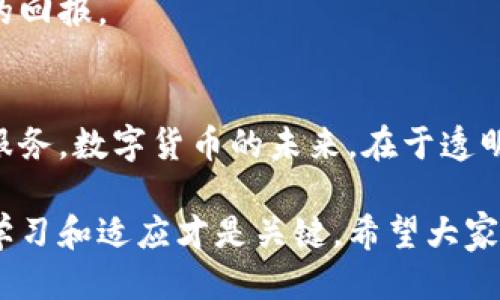   Tokenim 2.0钱包：揭秘每日运行时间与最佳使用策略 / 

 guanjianci Tokenim 2.0, 钱包, 每日运行时间, 使用策略 /guanjianci 

引言：数字货币世界的便利与挑战
在数字货币飞速发展的今天，一个安全、便利的钱包几乎成为了每一位投资者的必备工具。Tokenim 2.0作为一款新锐的钱包，其运行时间和使用策略吸引了广泛关注。今天，我们将深入探讨Tokenim 2.0钱包的每日运行时间和如何最有效地使用它，以帮助用户最大化其投资收益。

Tokenim 2.0钱包的基本介绍
首先，我们需要对Tokenim 2.0钱包有一个基本的了解。Tokenim 2.0是一个多功能的数字货币钱包，支持多种主流币种的存储、交易及管理。其界面友好，功能丰富，非常适合新手及资深玩家。此钱包的一大亮点是能够实时监控市场动态，为投资者提供及时的信息支持。

每日运行时间的理解与重要性
那么，Tokenim 2.0钱包的“每日运行时间”究竟指的是什么？简单来说，就是指用户在一天内使用此钱包的频率和时间段。根据许多用户的反馈，最佳的使用时间并不是固定的，往往与市场动态密切相关。
例如，投资者在市场动荡时（如币圈大涨大跌），可能更频繁地检查和调整自己的投资组合。这种情况下，Tokenim 2.0的钱包往往会被频繁使用。相反，在市场平稳时期，用户的使用频率可能会降低。这就要求投资者要有耐心，常常会有“闲时多思考”的心态。

Tokenim 2.0的每日使用技巧
为了更好地利用Tokenim 2.0钱包，以下是一些实用的使用技巧和策略：
strong1. 设定每日检查时间/strong
俗话说：“一日之计在于晨”，早上是思考并计划一天事务的最佳时机。因此，建议用户在每天早晨固定一个时间段来检查市场动态及钱包余额，这样可以保持对市场的敏感度。
strong2. 利用数据分析功能/strong
Tokenim 2.0钱包提供了强大的数据分析工具，用户可以利用这些工具来分析自己的投资组合表现。通过每日数据回顾，及时调整策略确保最佳投资回报。
strong3. 勿忘安全驶出/strong
记住“天上不会掉馅饼”，在做出每个交易决策前都应充分评估风险，确保数字资产的安全。使用Tokenim 2.0钱包时，请务必定期更换密码，并启用多重身份验证。

每日运行时间与投资收益的关系
经过多次的实证研究，有数据显示，频繁查看和及时交易的用户往往能够获得比静态持有更高的收益。然而，这并不意味着每天都要频繁交易。投资者应该根据市场动态和个人的时间安排，灵活调整其使用频率。正所谓“静若处子，动若脱兔”，在关键时刻迅速决策更能抓住市场机会。

本地化特色与文化关联
在探讨Tokenim 2.0钱包的使用时，也不妨结合一些地方的习俗来丰富我们的内容。例如，在中国有“有备无患”的说法，这恰恰与使用数字钱包的理念不谋而合。任何时候，都要为可能发生的市场变化做好准备。
此外，许多地方民俗也蕴含着智慧。“木秀于林，风必摧之”，在数字货币的世界中，独特的见解和策略会成为你投资的指南。

总结：高效使用Tokenim 2.0的钱包
总的来说，Tokenim 2.0钱包的每日运行时间因人而异，用户应根据市场和个人的生活习惯灵活调整。在任何时候，始终将安全放在首位，并保持对市场的敏感与关注。在策略上，掌握好检查时间和使用数据分析，将使你在投资的道路上走得更加稳健。

希望通过本文，能为Tokenim 2.0钱包的用户提供一些实用的建议，让大家在数字资产的管理和投资中，事半功倍，收获丰厚的回报。

未来展望：Tokenim 2.0的持续进化
随着区块链技术的不断发展，Tokenim 2.0钱包也在持续中。未来，可能会增加更多智能化的功能，为用户提供更加个性化的服务。数字货币的未来，在于透明与安全，而Tokenim 2.0正在为每一位用户创造机会，正如老话所说“千里之行，始于足下”。

随着时间的推移，掌握Tokenim 2.0钱包的最佳使用时间，仅仅是投资过程中的一步。在这个充满挑战和机遇的市场中，持续学习和适应才是关键。希望大家都能在这个数字资产的海洋中，扬帆起航，驶向成功的彼岸。