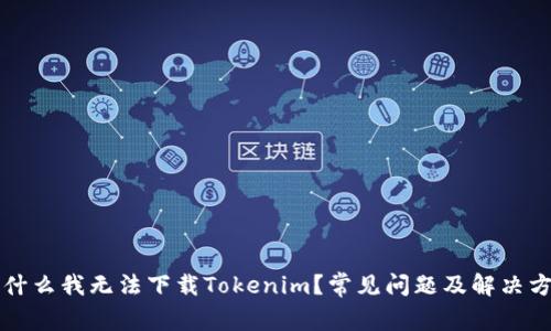 为什么我无法下载Tokenim？常见问题及解决方案