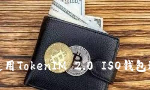 如何安全有效地使用TokenIM 2.0 ISO钱包进行加密货币存储