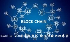 免费下载Tokenim 2.0安卓版钱包，安全便捷的数字资