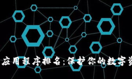 2023年冷钱包应用程序排名：保护你的数字资产的最佳选择