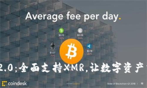 TokenIM 2.0：全面支持XMR，让数字资产交易更便利