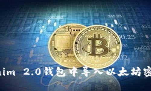 如何在Tokenim 2.0钱包中导入以太坊密钥：完整指南