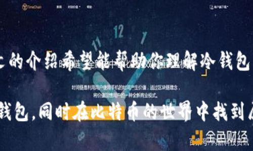    如何创建安全可靠的比特币冷钱包  / 
 guanjianci  比特币, 冷钱包, 加密货币, 数字资产  /guanjianci 

 什么是比特币冷钱包？ 
 在数字货币的世界中，安全性永远是首要考虑的因素。比特币冷钱包是一种将比特币存储在离线状态的方式，确保用户的资产不易受到黑客攻击和恶意软件的侵扰。所谓“冷”，就是因为它不是连接到互联网的。正如一句老话所说：“远离网络，安全才有保障。” 

 为什么选择冷钱包？ 
 对于长期投资者来说，冷钱包无疑是一种理想的选择。它不但可以:

1. **提供更高的安全性**：由于不接入网络，冷钱包对于在线威胁几乎是免疫的。
2. **保护资产**：即使你的电脑或手机遭到攻击，这些资产仍然是安全的，就像“千里之行，始于足下”，稳扎稳打才能做好“资产防守”。
3. **尽量降低风险**：冷钱包可以帮助投资者随时检查资产情况，增强把控感，像老祖宗说的“早起的鸟儿有虫吃”，早做准备才能减少损失。 

 创建比特币冷钱包的步骤 
 下面，我们将详细探讨如何安全地创建一个比特币冷钱包。首先，确保你的环境安全，最好选择一个没连互联网的设备，或是重新安装湿电子设备。然后，依照以下步骤进行操作：

h4 第一步：选择冷钱包的类型 /h4
 根据不同的需求，可以选择以下几种类型的冷钱包： 
ul
    li **硬件钱包**：已加密的设备，专注于加密货币的存储，使用方便且安全性高。/li
    li **纸钱包**：简单的数字生成，而后将它印刷在纸上，仅使用公钥和私钥进行存取，注意别丢失。/li
    li **脱机电脑**：专门用于生成和存储密钥的电脑，存放在安全的位置。/li
/ul

h4 第二步：下载并安装钱包软件 /h4
 一旦选择了冷钱包的类型，接下来就可以考虑钱包软件的下载和安装。如果你选择了硬件钱包，通常需要遵循制造商的说明。如果是下载安装软件，通过可靠的渠道获取，从官方网站下载最为稳妥，切记：“不打无准备之仗”。 

h4 第三步：生成密钥对 /h4
 通过钱包软件进行密钥对（包括公钥和私钥）的生成。务必确保在脱机环境下完成此步骤，以避免潜在的网络攻击。在生成时，最好使用随机数生成器，并将重要的密钥备份到安全的地方，确保在需要时可以随时取出。

h4 第四步：存储和备份私钥 /h4
 私钥是比特币“钥匙”，丢失后无法找回。务必将其记录在安全的地方，不要在公共场合展示。同时，建议做好多个备份，以防万一，正如谚语所说：“多一份准备，多一份安全。”

h4 第五步：完成钱包设置 /h4
 完成上述步骤后，建议对冷钱包的各项设置进行最终检查，包括密钥的保管、出入金的设置等。确保一切都已就绪，尽量记录下操作过程中遇到的问题和解决方案，以备后用。 

 冷钱包的维护与使用 
 冷钱包不只是创建及完成的过程，它同样需要定期的维护。以下是一些保养冷钱包的建议：
ul
    li **定期检查备份**：确保备份文件的完整性，如果有任何更改或意外，及时更新。/li
    li **保持设备安全**：确保存放冷钱包的地方安全，避免家人或朋友意外露出私钥信息。/li
    li **不随便使用公钥**：在网上分享地址前，确保你对这个平台有信心。记住，网络世界充满了不确定性，“保持警惕，才不会受害。”/li
/ul

 使用冷钱包的注意事项 
 在使用冷钱包的过程中，有一些事项需要特别注意：
ul
    li 冷钱包虽然安全，但任何形式的备份处理需要认真对待，不可随意抛弃。/li
    li 扎根于传统文化，如同“老马识途”，任何新手都应寻求经验丰富者的意见，避免走入误区。/li
    li 谨防骗局：网络上充斥着各种声称提供“安全”存储的项目，需仔细甄别。/li
/ul

 总结 
 创建和使用比特币冷钱包，无疑是一种保护个人资产的良好策略。正如“水滴石穿，绳锯木断”，在资金安全上，不可大意。通过本文的介绍希望能帮助你理解冷钱包的创建过程，并让你的投资之路更为安全顺畅。记住投资既要精打细算，也要未雨绸缪，才能在瞬息万变的市场中立于不败之地。 

通过创造一个安全可靠的比特币冷钱包，投资者可以更好地保护自己的数字资产，做到“有备无患”。希望你能顺利创建自己的冷钱包，同时在比特币的世界中找到属于自己的收益。