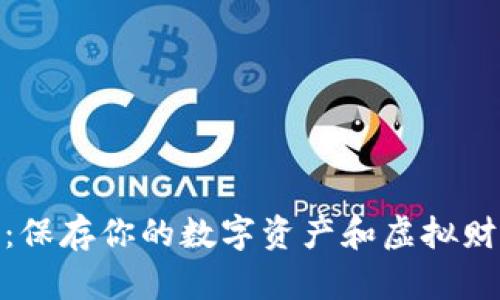 冷钱包的保护：保存你的数字资产和虚拟财富的安全之道