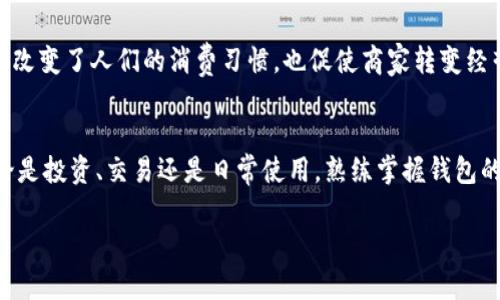 baoti如何在Tokenim 2.0上添加狗狗币地址: 一步步指南/baoti
Tokenim 2.0, 狗狗币, 数字货币, 加密钱包/guanjianci

引言
在当今迅速发展的数字货币世界中，越来越多的人希望能够方便地管理和交易他们的加密资产。尤其是狗狗币（Dogecoin）这种以其幽默和社区驱动力而闻名的加密货币，更是吸引了大量投资者的关注。Tokenim 2.0作为一个用户友好的数字钱包平台，允许用户添加多种加密货币地址，包括狗狗币。在这篇文章中，我们将详细探讨如何在Tokenim 2.0上添加狗狗币地址的步骤，以及在使用数字货币时需要注意的一些要点。

理解Tokenim 2.0
Tokenim 2.0是一款多功能的数字货币钱包，它支持多种加密货币的管理，包括比特币、以太坊、狗狗币等。这个平台的优势在于用户界面简洁易用，适合各类用户从新手到资深投资者。通过Tokenim 2.0，用户可以轻松地查看余额、发送和接收货币、以及进行交易等操作。

为什么选择狗狗币？
提起狗狗币，很多人首先想到的是那只可爱的柴犬。而事实上，狗狗币自2013年问世以来，凭借着其友善的社区和较低的交易费用，逐渐建立了坚实的用户基础。无论是用于小额支付还是支持慈善项目，狗狗币的特点让很多人乐于使用它。在选择合适的钱包时，能否方便地添加和管理狗狗币地址是一个重要考量因素。

步骤一：安装Tokenim 2.0
首先，确保你已经安装了Tokenim 2.0。你可以在官方网站或者应用商店中找到这个钱包应用，下载并完成安装。安装完成后，打开应用并注册账户，如果你已经有账户，可以直接登录。

步骤二：创建或导入钱包
在你第一次使用Tokenim 2.0时，系统会要求你创建一个新钱包或导入现有的钱包。如果你是新用户，选择“创建新钱包”。按照系统的指引，设置一个强密码，并确保将恢复种子短语安全地保存下来，以防丢失访问权限。

步骤三：添加狗狗币地址
一旦你成功创建或导入钱包，接下来就是添加狗狗币地址的步骤。点击主页面上的“添加币种”按钮。在列表中找到狗狗币（Dogecoin），然后点击以选择它。此时，系统会给出相应的设置选项。点击“添加地址”，你将看到一个新的狗狗币地址生成，或者可以手动输入你已有的地址。

步骤四：确认和保存
添加地址后，请仔细检查地址的正确性。因为加密交易一旦发送就无法撤回，某些时候地址可能因为输入错误而导致资金丢失。在确认无误后，点击“保存”，狗狗币地址即可成功添加到你的Tokenim 2.0钱包中。

常见问题与解答
在使用Tokenim 2.0添加狗狗币地址的过程中，用户可能会遇到一些常见问题，以下是一些解决方案。

h4问：如何检查狗狗币的余额？/h4
在钱包主界面，你可以找到狗狗币的余额信息。如果未能显示余额，请确认地址的正确性或者稍等片刻以确保网络同步。

h4问：如何发送狗狗币？/h4
要发送狗狗币，只需点击狗狗币选项，选择“发送”，输入收款地址和金额，最后确认交易即可。记得留意网络费用，这可能会影响交易速度。

h4问：如果我丢失了我的恢复种子短语，怎么办？/h4
恢复种子短语至关重要，丢失后将无法访问钱包中的资金。因此，请务必将其存放在安全且易于访问的地方，最好是纸质记录。

文化视角：数字货币与我们的生活
在中国，数字货币逐渐被大众认识和接受。虽然“纸币为王”的观念在许多人心中根深蒂固，但也有越来越多的年轻人愿意尝试使用数字货币。古人云：“一日之计在于晨”，在这个信息瞬息万变的时代，了解和掌握新兴科技，如数字货币，正是我们把握未来的关键。

例如，在一些城市中，推动“区块链”的概念教育活动，也让人们重新审视传统与现代的结合。有人开始使用这种新型货币进行日常交易，甚至在小吃摊、咖啡馆中使用数字现金。这样的趋势不仅改变了人们的消费习惯，也促使商家转变经营策略。

结语
总而言之，在Tokenim 2.0上添加狗狗币地址是一个简单而直接的过程，只需按照上述步骤即可顺利完成。随着更多人融入数字货币的世界，理解和应用这些技术将成为未来的重要能力。无论是投资、交易还是日常使用，熟练掌握钱包的使用至关重要。正如那句老话所说：“不怕慢，就怕站”，在这条数字货币的道路上，勇敢探索，才能找到属于自己的金矿。

如果你在使用Tokenim 2.0或其他数字钱包方面有任何问题，欢迎随时求助。无论你是狗狗币的新手，还是经验丰富的交易者，我们都希望你的数字货币之旅能更加顺利愉快。