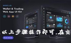 要在Tokenim 2.0平台上将ETH转换为USDT，您可以按照