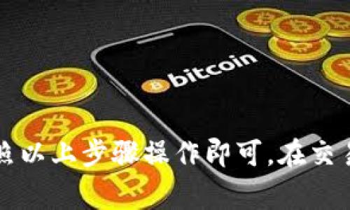 要在Tokenim 2.0平台上将ETH转换为USDT，您可以按照以下步骤进行操作。这些步骤将涵盖必要的过程和注意事项，以确保您能够顺利完成交易。

1. 登录Tokenim 2.0账户
首先，您需要打开Tokenim 2.0平台并登录到您的账户。如果您还没有账户，请先注册一个并完成必要的身份验证步骤。

2. 访问交易界面
成功登录后，导航到平台的交易或市场部分。在这里，您将看到可用的交易对和市场走势。

3. 查找ETH/USDT交易对
在交易市场中，找到ETH/USDT交易对。这通常可以通过搜索框来实现，输入“ETH/USDT”即可找到对应的交易对。

4. 创建交易订单
在ETH/USDT交易对的页面，您可以选择不同类型的订单，例如市价单或限价单。如果希望立即执行交易，建议选择市价单。
在订单创建界面，输入您想要转换的ETH数量，系统将自动计算您将获得的USDT数量。

5. 确认交易
仔细核对交易信息，确认无误后，点击“确认交易”按钮。注意交易可能需要支付一定的交易手续费，请确保您的账户中有足够的ETH来支付手续费。

6. 查看交易状态
交易提交后，您可以在“交易记录”或“资产”页面查看交易状态。成功完成交易后，您的USDT将会存入您的账户中。

7. 提现USDT（可选）
如果您希望将获得的USDT提现到其他钱包，您可以选择“提现”选项，输入您的USDT钱包地址及提现金额，然后确认提现请求。

注意事项
在进行类似交易时，请牢记以下几点：
ul
    li确保您的账户已开启2FA等安全措施，以保护您的资产安全。/li
    li转账网络的选择要正确，例如ERC-20网路适用于以太坊及其代币。/li
    li密切关注市场行情，以便在合适的时机执行交易。/li
/ul

总结
在Tokenim 2.0平台上将ETH转换为USDT是一个相对简单的过程，只需按照以上步骤操作即可。在交易过程中始终保持谨慎，确保您的资产安全，以便更好地进行数字货币投资。