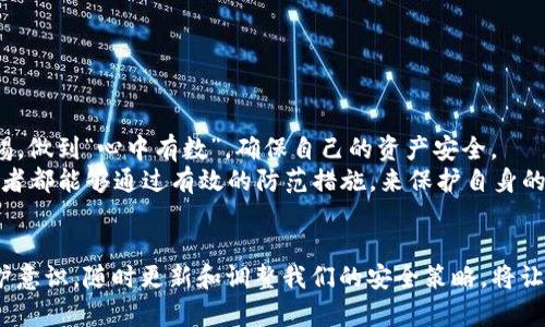 \保护你的数字资产：应对IM冷钱包扫码盗窃的有效策略\  
\guanjianci数字货币冷钱包, 扫码安全, IM冷钱包, 资产保护\guanjianci

引言：数字货币的安全挑战  
在当今数字化迅猛发展的时代，数字货币的兴起为我们带来了诸多机遇，但随之而来的黑暗面也不容小觑。最近，不少用户反映自己通过IM冷钱包的扫码功能，结果遭遇了盗窃事件。这让许多人对数字资产的安全问题感到忧心忡忡。  
本篇文章旨在深入探讨IM冷钱包扫码被盗的原因，并提供一系列有效的防范策略，让你的资产平安无虞。正如老话所说的：“小心驶得万年船”，在数字资产管理中，谨慎行事总是有益的。

IM冷钱包与扫码功能的基本概述  
IM冷钱包是一种离线存储数字货币的方式，即使在互联网断网的情况下，用户也能保管自己的数字资产。这种钱包通常被认为具有较高的安全性。但是，很多用户并不知道，扫码功能的使用也在一定程度上带来了安全隐患。  
实际上，IM冷钱包的一大亮点便是其便捷的扫码功能。用户能够通过扫描二维码轻松地进行交易，然而，如果对二维码的来源和内容缺乏足够的警惕，就容易踩入黑客设下的陷阱。正如“吃一堑，长一智”，我们只有从教训中学习，才能避免重蹈覆辙。

扫码盗窃的常见形式  
在数字货币的世界里，诈骗手法层出不穷，特别是通过二维码实施的诈骗，背后往往是不法分子的精心策划。以下是几种常见的扫码盗窃形式：  
ul  
    listrong钓鱼二维码：/strong黑客会伪装成合法的交易平台，生成钓鱼二维码。当用户扫描后，便会自动跳转到一个仿冒网站，诱使用户输入私钥或密码。/li  
    listrong恶意软件：/strong有些恶意软件能够潜伏在用户的设备上，一旦用户扫描二维码，恶意软件便会自动窃取用户存储在设备上的钱包信息。/li  
    listrong社交工程：/strong通过社交媒体或者聊天软件，黑客会以亲友身份联系用户，发送二维码链接，诱骗用户相信是合法操作，实则是盗窃。/li  
/ul  
很多时候，受害者都是因为一时的疏忽大意，才导致了自身资产的损失。正如当地谚语所说：“明枪易躲，暗箭难防”，提供的信息越多，也就越容易使人放松警惕。

如何保护自己的IM冷钱包  
要有效避免IM冷钱包扫码被盗事件，用户务必要熟知一些保护措施。以下是几条实用的建议：  
ul  
    listrong核实二维码来源：/strong在扫描任何二维码之前，务必要确认其来源是否可靠。切记，不要随意扫描陌生人发送的二维码。/li  
    listrong关注荧光屏的安全：/strong不要在不可信的设备上登录你的IM冷钱包。确保你使用的设备是安全的，定期更新操作系统和安全软件。/li  
    listrong设定多重验证：/strong许多数字货币钱包都提供多重身份验证功能，用户应积极启用这项功能，为账户增添一层保护。/li  
    listrong教育自己与他人：/strong意识到诈骗风险和教育他人，尤其是身边的不熟悉数字货币的人，帮助他们建立保护意识。/li  
/ul  
正如“富贵险中求”的道理，了解风险并应对风险，才能在这场数字财富的博弈中立于不败之地。

总结：保持警惕，安全无忧  
总的来说，IM冷钱包的扫码功能方便了我们的数字资产管理，但也潜藏着一定的安全风险。在实际使用中，用户应时刻保持警惕，做到“心中有数”，确保自己的资产安全。  
未来的数字货币市场仍有巨大的发展空间，但在这片充满机遇的海洋中，也埋藏着沧海横流的危险。愿每一位数字资产的持有者都能够通过有效的防范措施，来保护自身的财产安全。正如传统民间智慧所言：“小心驶得万年船”，谨慎行事才是维系财富的重要法则。  

持续学习，稳健投资  
最后，我们也要意识到，适应数字货币的发展，需要不断学习新知识。技术不断更新，诈骗手段也在不断翻新，因此，增强自我保护意识，随时更新和调整我们的安全策略，将让我们在快速变化的市场中立于不败之地。“不斩落叶，不止于此”，唯有不断学习，才能在数字货币的世界中把握机遇，走得更远。