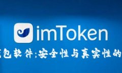 虚拟币钱包软件：安全性与真实性的全面解析