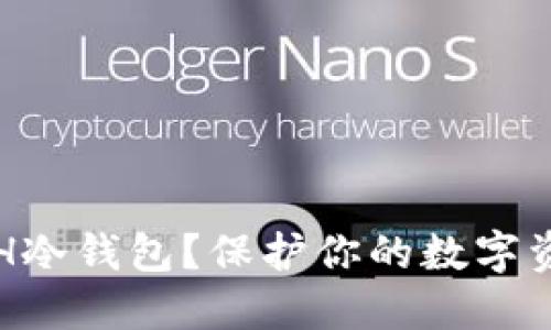 为什么选择ETH冷钱包？保护你的数字资产的最佳策略