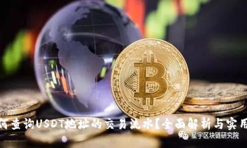 : 如何查询USDT地址的交易流水？全面解析与实用技巧