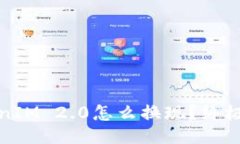 TokenIM 2.0怎么换现？终极指南