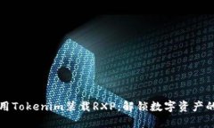 如何利用Tokenim装载RXP：解锁数字资产的新篇章