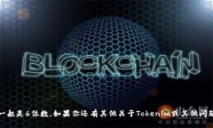 Tokenim的密码一般是6位数。如果你还有其他关于
